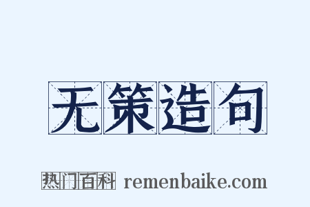 无策造句是什么意思的图片